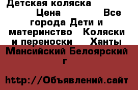 Детская коляска Reindeer Style › Цена ­ 38 100 - Все города Дети и материнство » Коляски и переноски   . Ханты-Мансийский,Белоярский г.